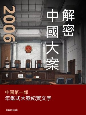 cover image of 解密中國大案2006